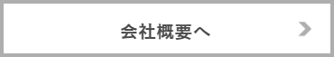 会社概要ロゴ